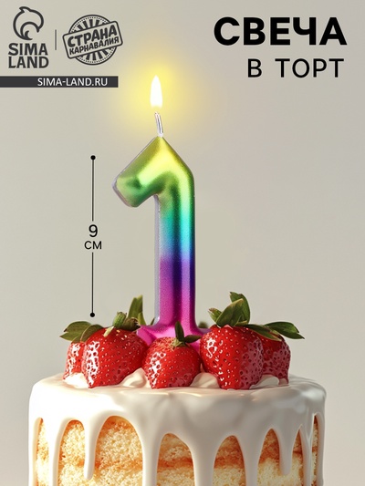 Свеча в торт «Цифра 1», 9 см