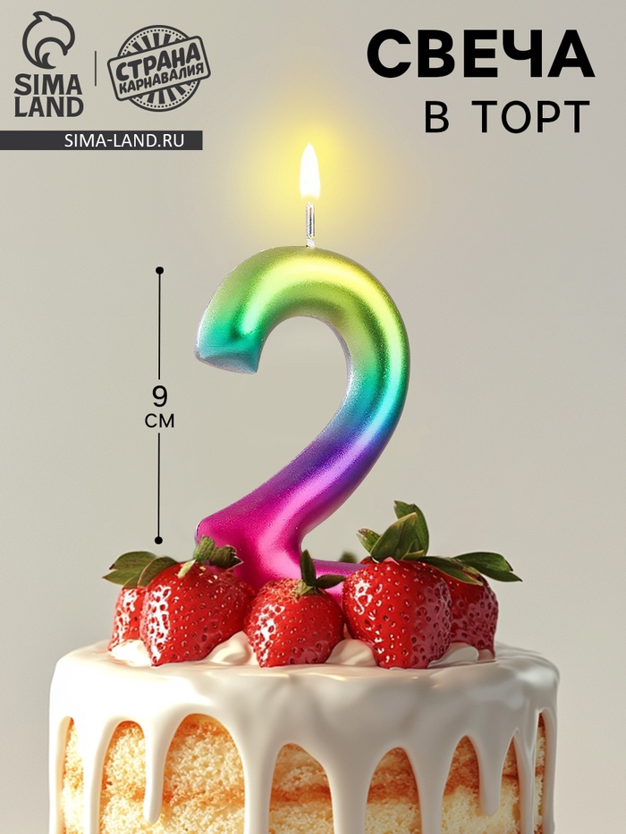 Свеча в торт «Цифра 2», 9 см - Фото 1