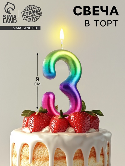 Свеча в торт «Цифра 3», 9 см