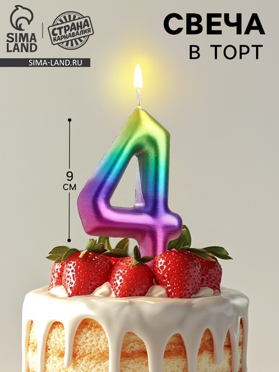 Свеча в торт «Цифра 4», 9 см