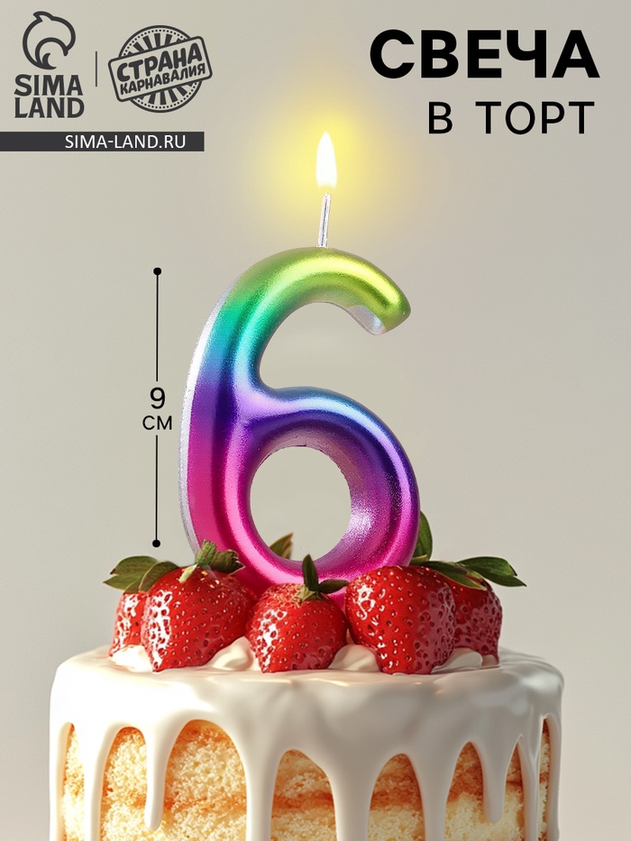 Свеча в торт «Цифра 6», 9 см - Фото 1