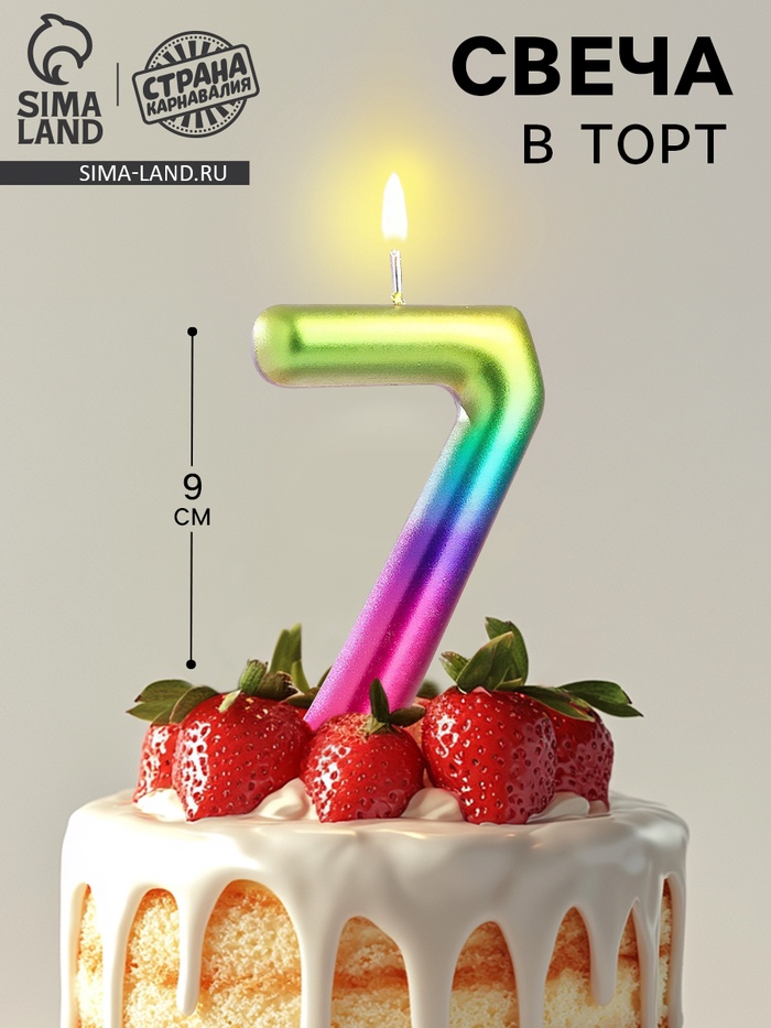 Свеча в торт «Цифра 7», 9 см - Фото 1