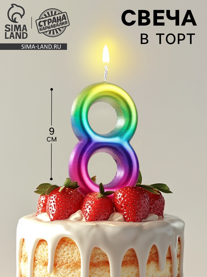 Свеча в торт «Цифра 8», 9 см - Фото 1