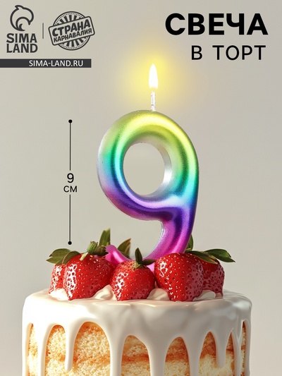 Свеча в торт «Цифра 9», 9 см