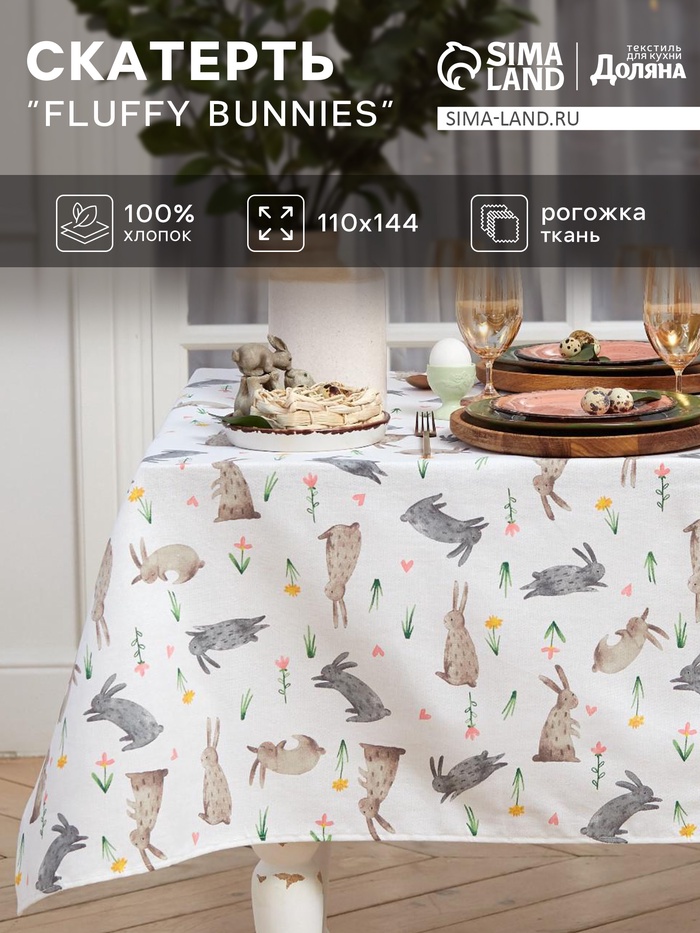 Скатерть пасхальная «Доляна» Fluffy bunnies, 110×144 см, 100% хлопок, 164 г/м²