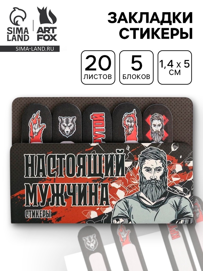 Стикеры для заметок, с липким краем, 5 шт. «Настоящий мужчина» - Фото 1