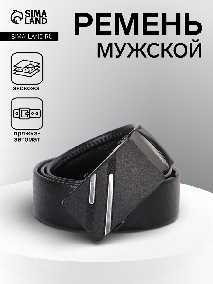 Ремень мужской длинный, 125×3.5 см, гладкий, пряжка автомат, чёрный - Фото 1