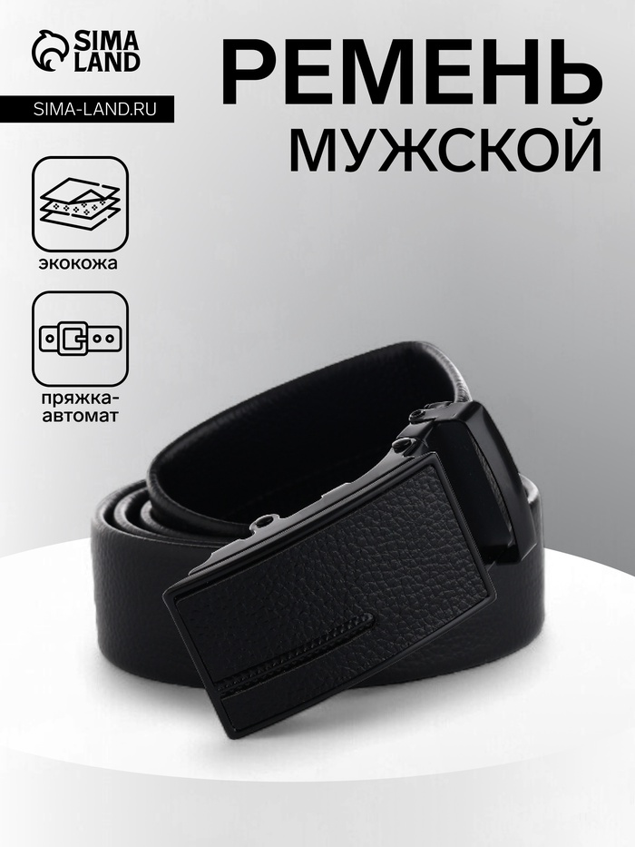 Ремень мужской, ширина 3.5 см, пряжка автомат, чёрный, МИКС - Фото 1