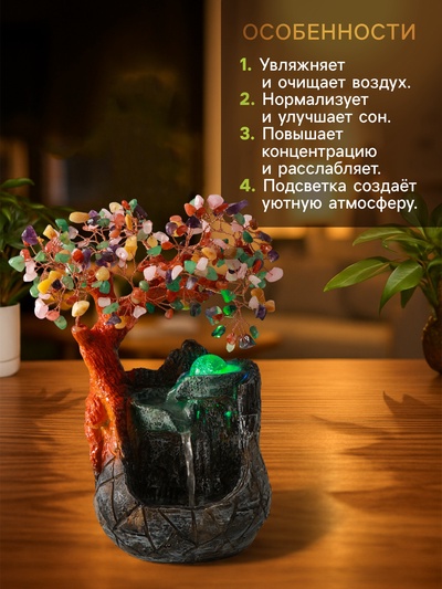 Фонтан настольный с подсветкой «Дерево с самоцветами и водопад», 180 камней, 26×19×12 см