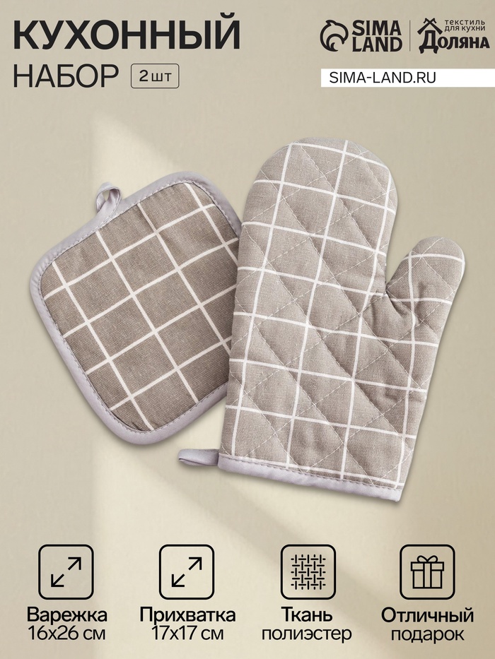 Кухонный набор Доляна «Клетка» цв.серый, прихватка 17×17 см, рукавица 26×16 см,100% п/э - Фото 1