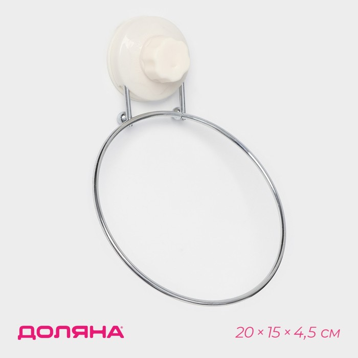 Держатель для полотенец одинарный Доляна, 20×15×4,5 см, кольцо, на вакуумной присоске - Фото 1
