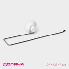 Держатель для полотенец на вакуумной присоске Доляна, 27×6.5×7 см - Фото 1