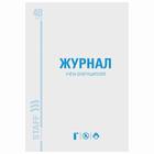 Журнал учёта огнетушителей, 48 листов, А4 200 х 290 мм, картон, офсет, STAFF - фото 299085521