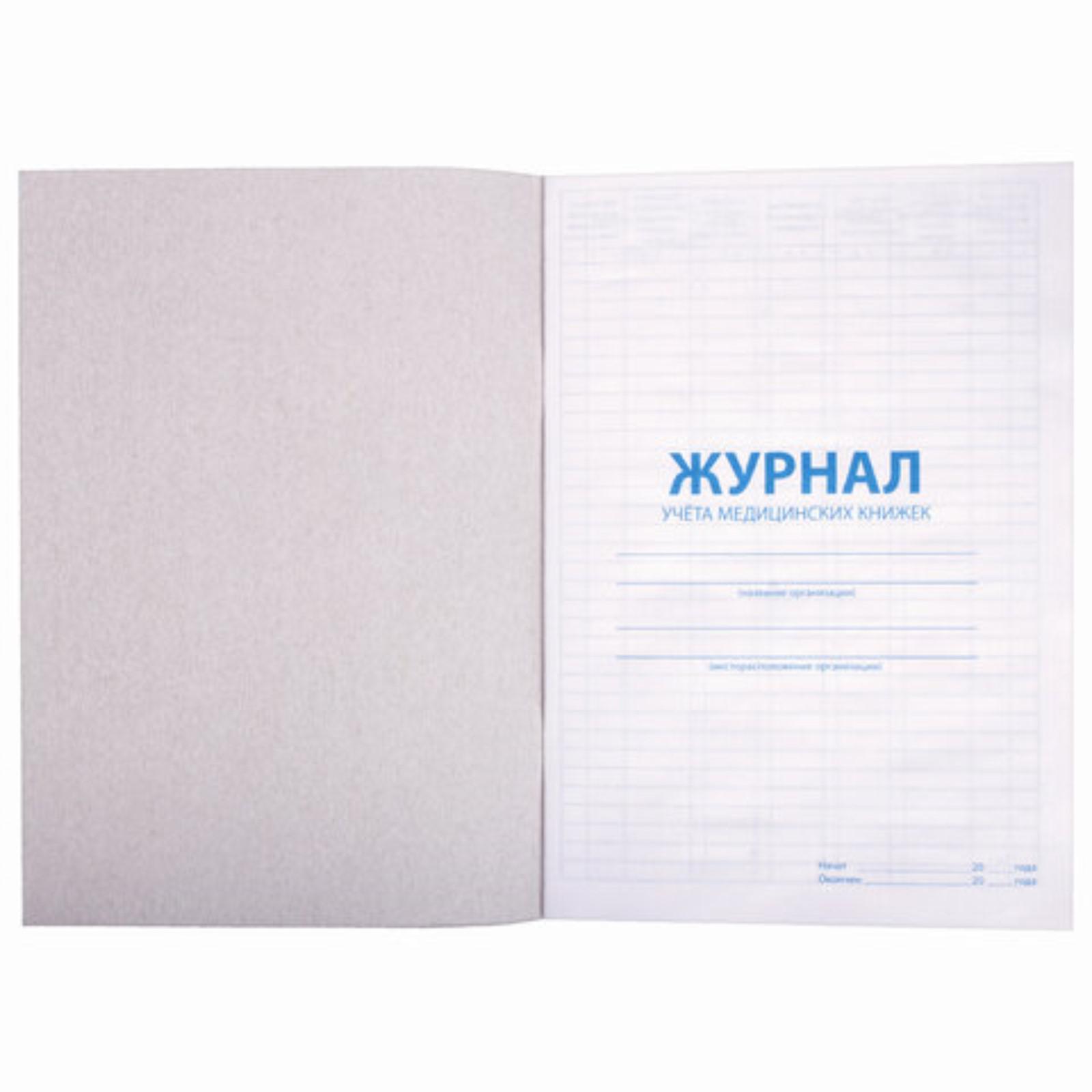 Журнал 48 л. Журнал входящей и исходящей корреспонденции. Дневник 48. Журнал 48 л. Медицинский учёт книга.