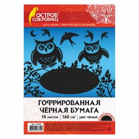 

Бумага цветная гофр А4 10 листов "ОСТРОВ СОКРОВИЩ", черная 160 г/м2