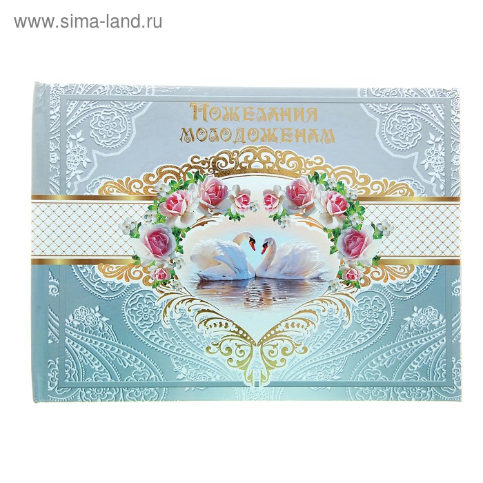 Книга пожеланий "Лебеди" ламинированная, А5 - Фото 1