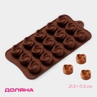 Форма для конфет и шоколада Доляна «Завиток», силикон, 21.5×11.5 см, 15 ячеек (d=2.8 см), коричневая - Фото 1