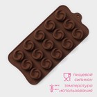 Форма для конфет и шоколада Доляна «Завиток», силикон, 21.5×11.5 см, 15 ячеек (d=2.8 см), коричневая - Фото 2