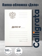 Папка-обложка Calligrata «Дело», 300 г/м² Герб России, картон немелованный, до 200 л, белая - Фото 1