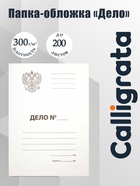 Папка-обложка Calligrata «Дело», 300 г/м² Герб России, картон немелованный, до 200 л, белая - Фото 1