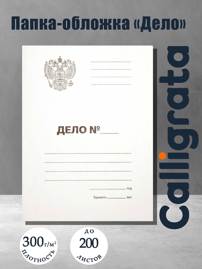 Папка-обложка Calligrata «Дело», 300 г/м² Герб России, картон немелованный, до 200 л, белая - Фото 1