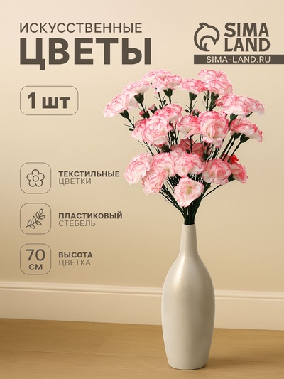 Цветы искусственные «Куст гвоздики», h=70 см, d=7 см, МИКС