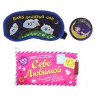 Набор маска для сна и зеркало "Вижу десятый сон" - Фото 1