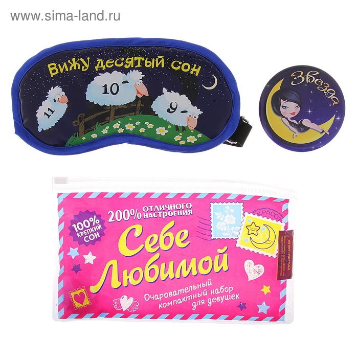 Набор маска для сна и зеркало "Вижу десятый сон" - Фото 1