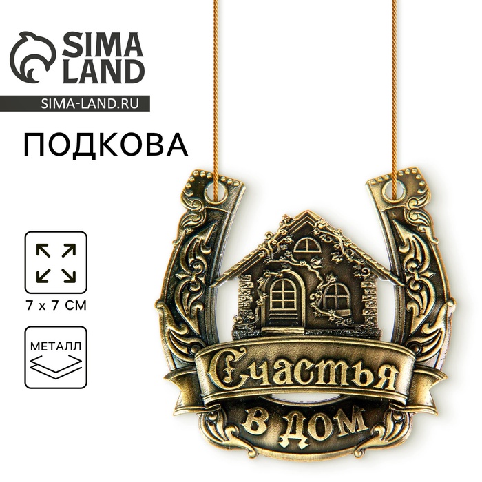 Подкова металл «Счастья в дом» - Фото 1