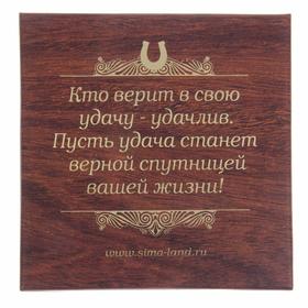 Подкова «На удачу с новосельем», 7 х 7 см.