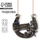 Подкова «Мир вашему дому», 7×7 см - Фото 1