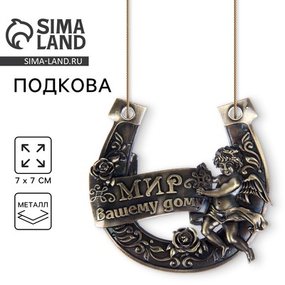 Подкова «Мир вашему дому», 7×7 см