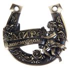 Подкова «Мир вашему дому», 7×7 см - Фото 2