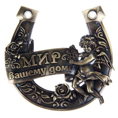 Подкова «Мир вашему дому», 7×7 см