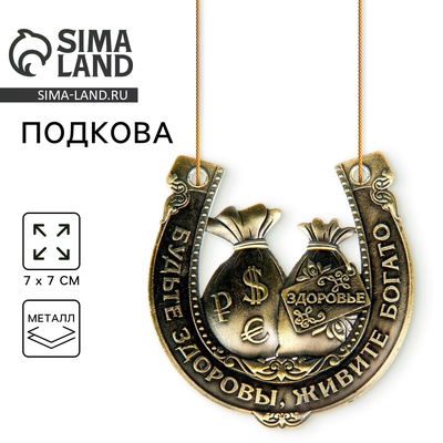 Подкова металл «Будьте здоровы, живите богато», 7×7 см