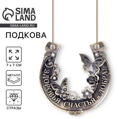Подкова металл «Здоровья, счастья и добра», 7×7 см