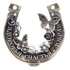 Подкова металл «Здоровья, счастья и добра», 7×7 см - Фото 2
