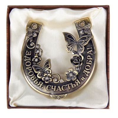Подкова металл «Здоровья, счастья и добра», 7×7 см