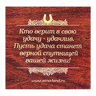 Подкова металл «Здоровья, счастья и добра», 7×7 см - Фото 5