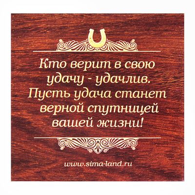 Подкова металл «Здоровья, счастья и добра», 7×7 см