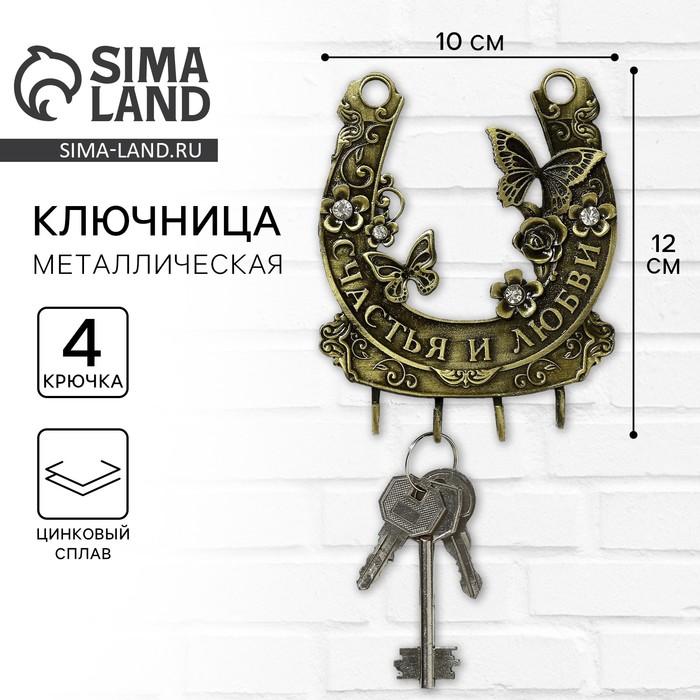 Ключница настенная «Счастья и любви», 10×12 см - Фото 1