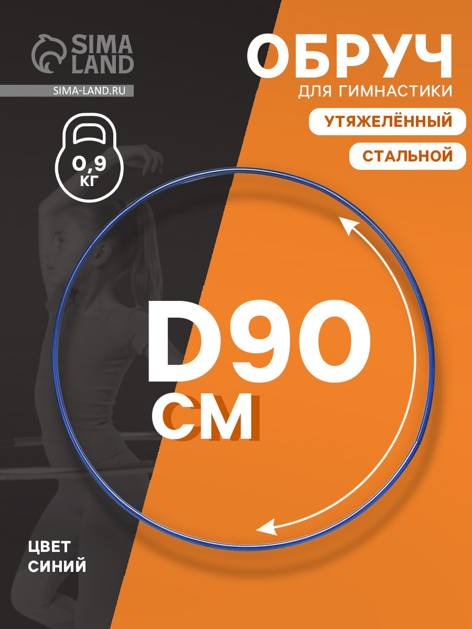 Обруч гимнастический, стальной, d=90 см, 900 г, цвет синий (765053 ...