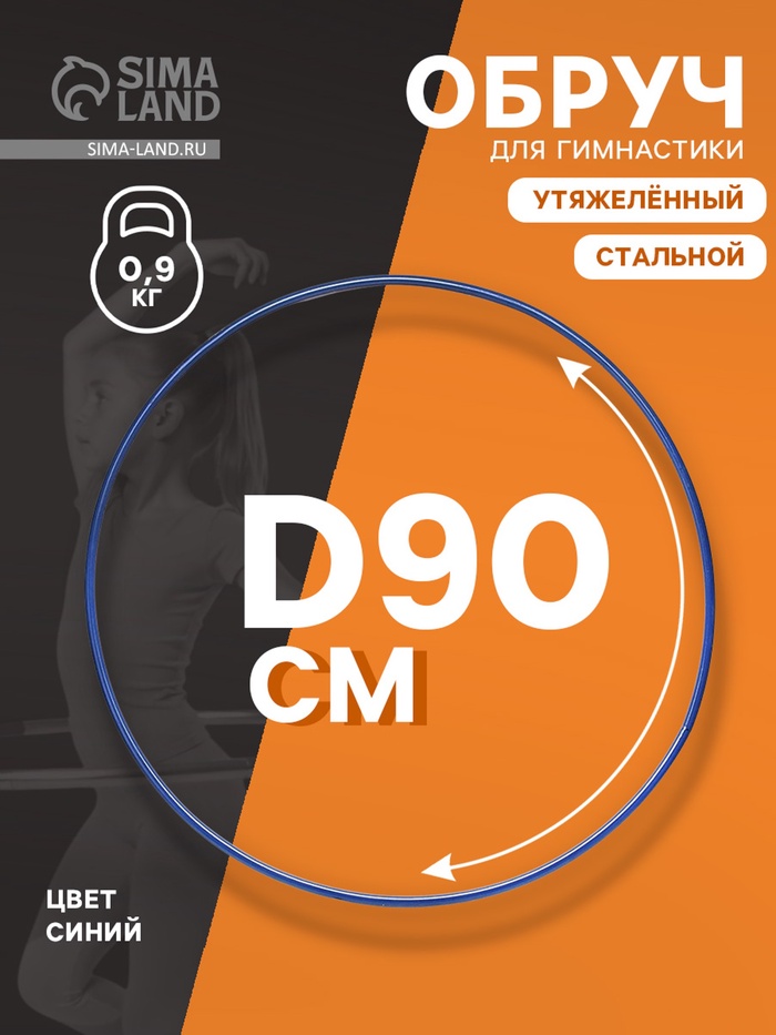 Обруч для художественной гимнастики, d=90 см, цвет синий - Фото 1