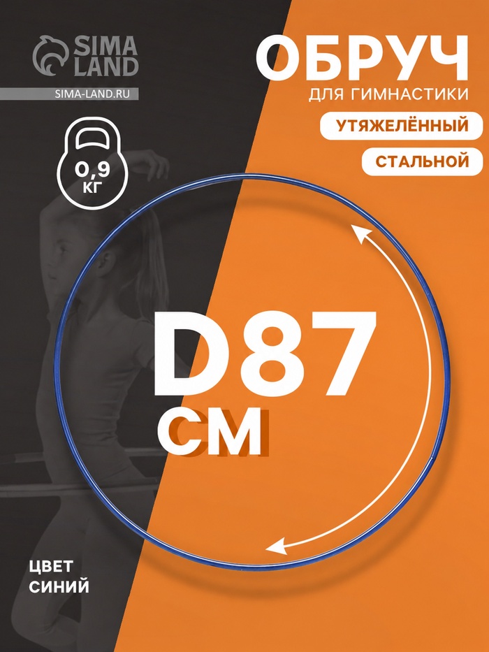 Обруч для художественной гимнастики, d=87 см, синий - Фото 1