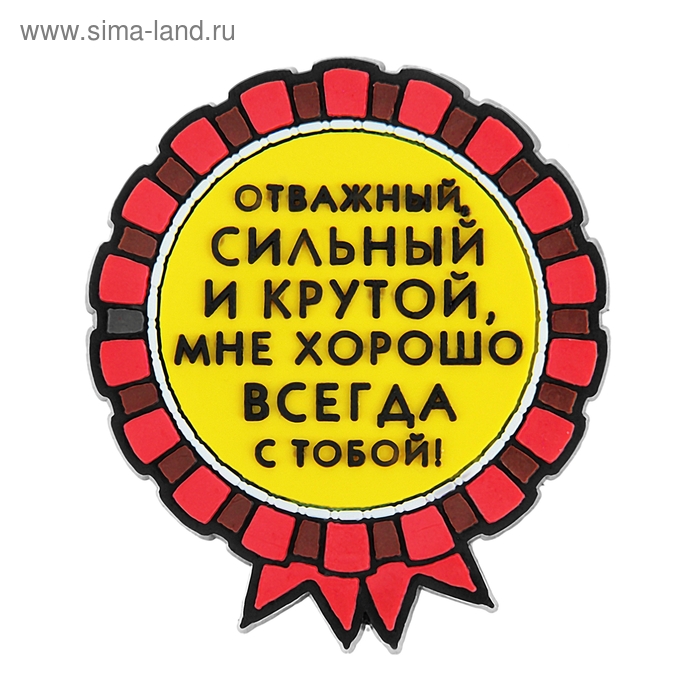 Будь сильным и отважным. Самому сильному надпись. Самому сильному и надежному надпись. Самый смелый надпись. Круглая надпись самый сильный.