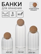 Банки для хранения сыпучих «Эко», 3 предмета: 400/700/1000 мл, с пробковой крышкой, стекло - Фото 1