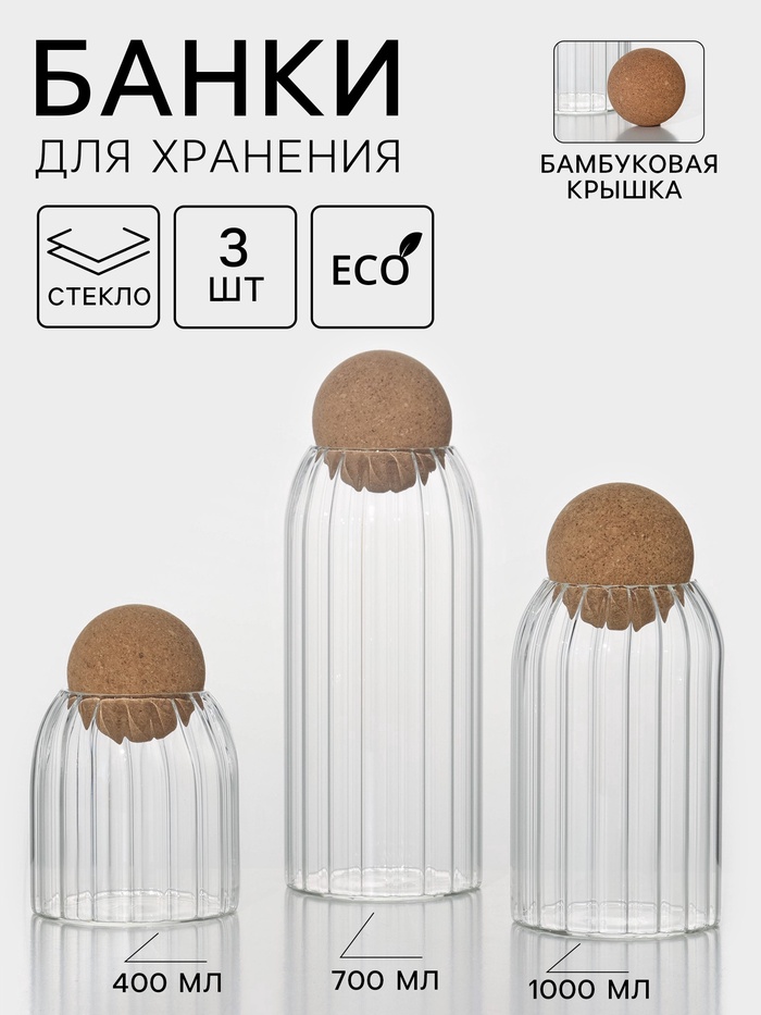 Банки для хранения сыпучих «Эко», 3 предмета: 400/700/1000 мл, с пробковой крышкой, стекло - Фото 1