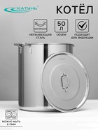 Котёл Катунь, 50 л, d=40 см, h=45.5 см, капсульное дно, индукция, нержавеющая сталь - Фото 1