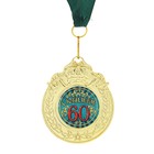 Медаль "С юбилеем 60" - Фото 1