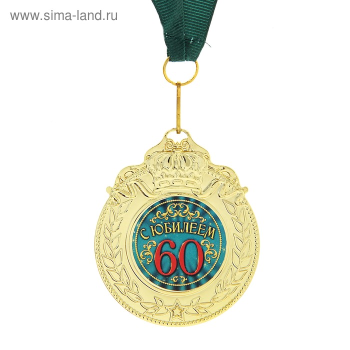 Медаль "С юбилеем 60" - Фото 1